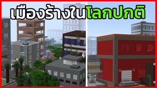 เมื่อโลกเต็มไปด้วยเมืองร้างใน Minecraft