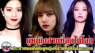 “ลิซ่า blackpink”ได้ตำแหน่งผู้หญิงสวยที่สุดในโลก2019"  สาวๆจากวง Blackpink ติดอันดับกันเพียบ