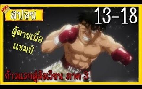 สรุปเนื้อเรื่องก้าวแรกสู่สังเวียน ภาค 3 13-18 ใน 20 นาที