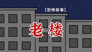 【恐怖故事】午夜探老楼，诡异藏其中。