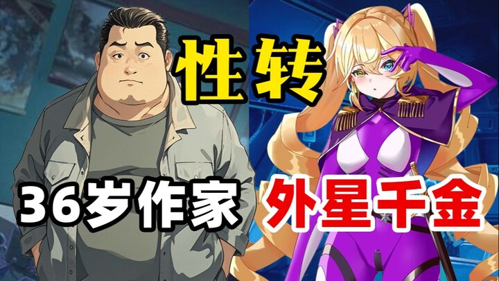 刘慈欣盛赞的科幻作家，因写异世界性转轻小说而红