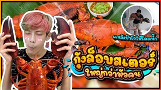 กินกุ้งล็อบสเตอร์ใหญ่กว่าหัวคนครั้งแรก #PAJO