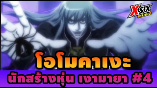 โอโมคาเงะ นักสร้างหุ่น เงามายา หมายเลข 4 hunterxhunter