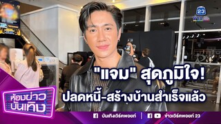 เหลือบวชให้ย่า! "แจม รชตะ" สุดภูมิใจ! ปลดหนี้-สร้างบ้านสำเร็จแล้ว I 29-11-66
