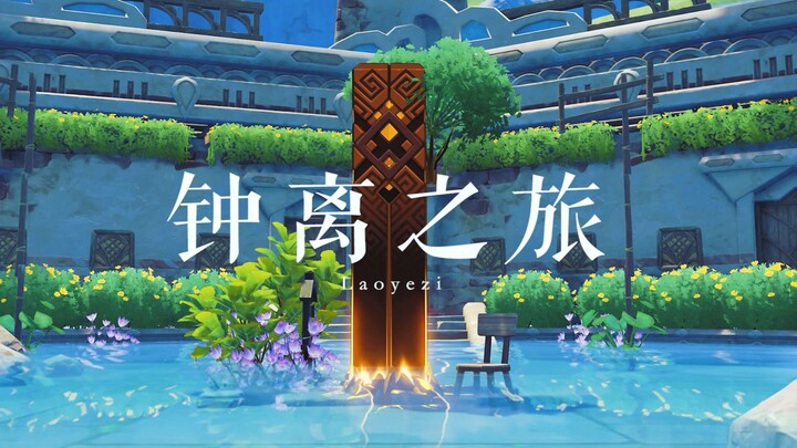 《 钟 离 之 旅 》