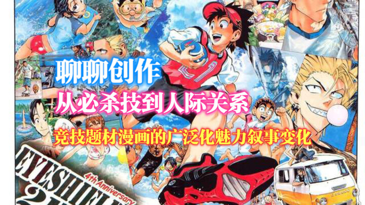 「聊聊创作」从必杀技到人际关系，竞技题材漫画的广泛化魅力叙事变化