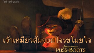 รีวิว Puss In Boots ภาค1