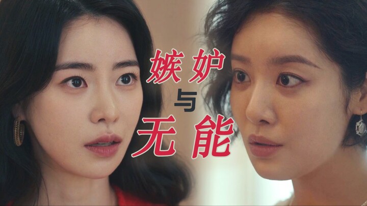 Jealousy is the epitaph of the incompetent | The mutual jealousy between Yeon-jin and Hui-jung