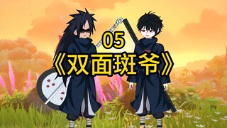 第五集：《双面斑爷》宇智波斑来救场，出发寻找宇智波光