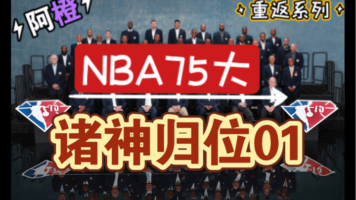 [A-Cheng] What if the NBA’s All-Time 75 Legends entered the draft again! Episode 1: The Gods Return