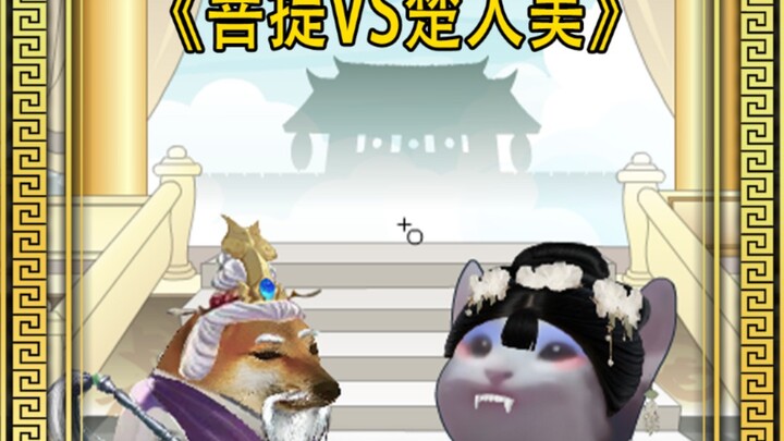 菩提老祖VS山村老尸