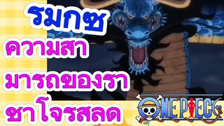 [วันพีซ] รีมิกซ์ | ความสามารถของราชาโจรสลัด