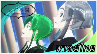 Houseki no kuni - ตัวตนของเธอมันเจิดจ้าเกินไป พาร์ทจบ[พากย์ไทย]