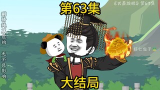《大秦旅蛙》大结局 敢动朕的蛙崽