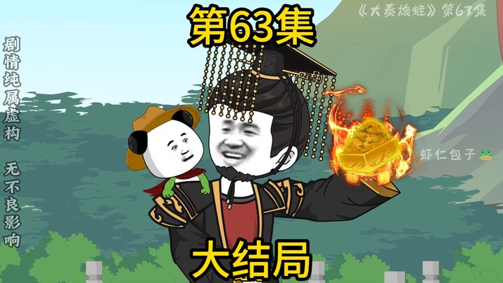 《大秦旅蛙》大结局 敢动朕的蛙崽