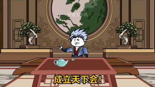 第一百七十 集：成立天下会！