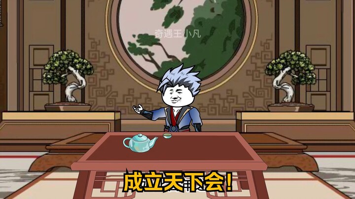 第一百七十 集：成立天下会！