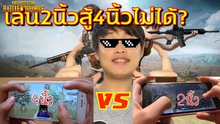 Pubg 📲 เล่น2นิ้วสู้4นิ้วไม่ได้ เพราะอะไร? จริงหรอ?