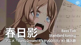 【BASS TAB 貝斯譜】『 春日影 』MyGO!!!!! / 動畫 BanG Dream! It's MyGO! 第7集 插曲