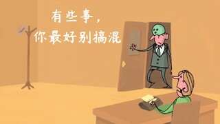 脑洞动画短片《有些事，你最好别搞混》，弄错细节导致的糟糕结果！