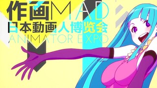 【作画MAD】日本动画人博览会 作画集锦①