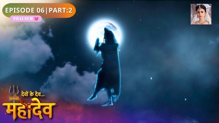 ศิวะ พระมหาเทพ (devon ke dev mahadev)  Ep.6 (part2 🌠🌜)