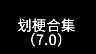 划梗合集（7.0）