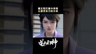#逆天邪神 你以为断剑就没法用吗？云澈教小孩哥做人！#anime #国漫 #爱奇艺动漫站 【欢迎订阅 爱奇艺动漫站】