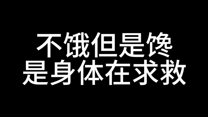 不饿但是馋，是身体在求救