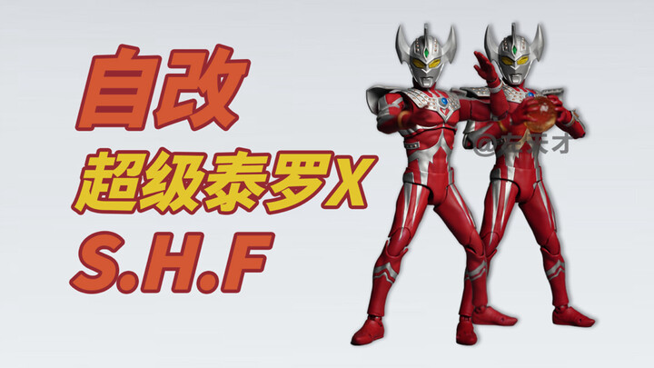 【自改】S.H.Figuarts超级泰罗X