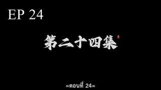 อำพรางสวรรค์ ตอนที่ 24 ซับไทย