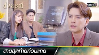 คำใบ้ก่อนตาย ถึงความลับที่ซ่อนไว้! | ซีนเด็ดประจำสัปดาห์ ดั่งธรณี  Ep. 16 - 20 | one31