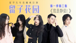 留学生癫疯巨制《留子花园》第一季第三集 | 我是静茹!