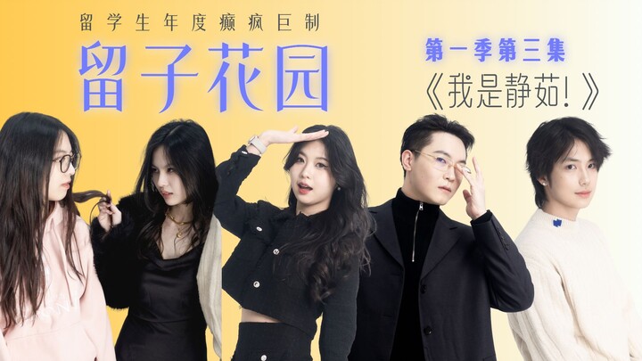 留学生癫疯巨制《留子花园》第一季第三集 | 我是静茹!