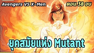 [EP.38 ตอนจบ] การล้างโลกของฟินิกซ์ Avengers VS X-Men - Comic World Story