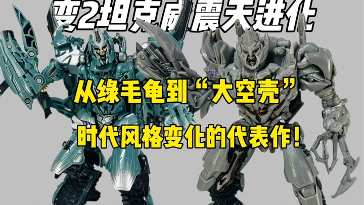 【进化史】变2坦克威！从玩法多样绿毛龟到极致还原的外壳，为什么说两版玩具代表了各自时代风格？-晓阑