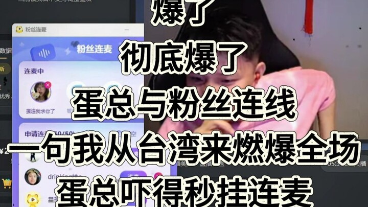 Egg and fans went live together, one comment went viral in an instant, and the livestream was almost