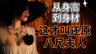 穿上高跟鞋2米1？迪米特雷斯库夫人那不是为我量身定制？