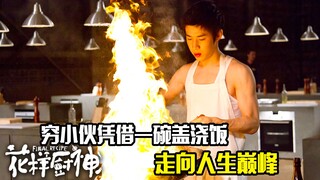 穷小伙凭借一碗盖浇饭，走向人生巅峰