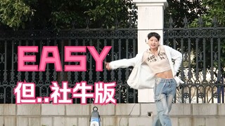 为Easy做E人就是在复旦校园跳EASY-LE SSERAFILM
