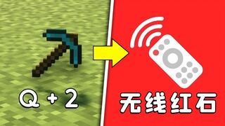 我的世界：新的无线红石，仅需摁一下Q+2，简单无脑