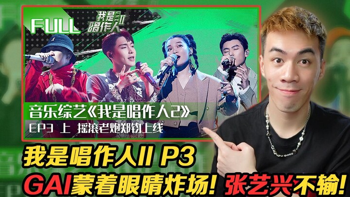 【นักร้อง-นักแต่งเพลง 2 พาร์ท 3】GAI งัดไม้เด็ดเพลง “เดินหลับตา”!! จางอี้ซิงกับเพลง “สาวเมืองเล็ก” ก็ไ