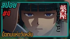 สปอยอนิเมะ - มือตบวังหลัง- EP.4 สืบคดีปริศนา หมอยาตำรับโคมแดง
