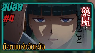 สปอยอนิเมะ - มือตบวังหลัง- EP.4  สืบคดีปริศนา หมอยาตำรับโคมแดง