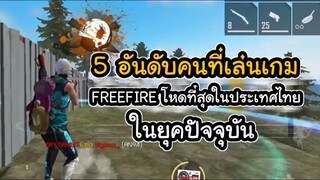 Free Fire 5 อันดับผู้เล่นที่โหดที่สุด ในเกมฟรีฟาย ในประเทศไทย!! (ปริมคุง?)