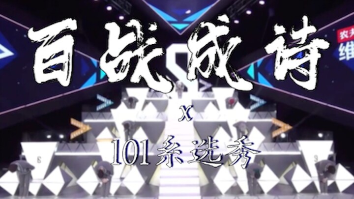 【群像】四年，十档选秀，近百位出道偶像，用一个视频做个告别（《百战成诗》秀人群像 | 高燃极致踩点）