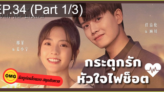 มาแรง🔥กระตุกรัก หัวใจไฟช็อตEP34_1