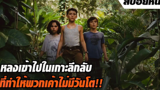 เมื่อเด็กๆหลงเข้าไปในเกาะลึกลับ ที่ทำให้พวกเค้าไม่มีวันโต !! สปอยหนัง