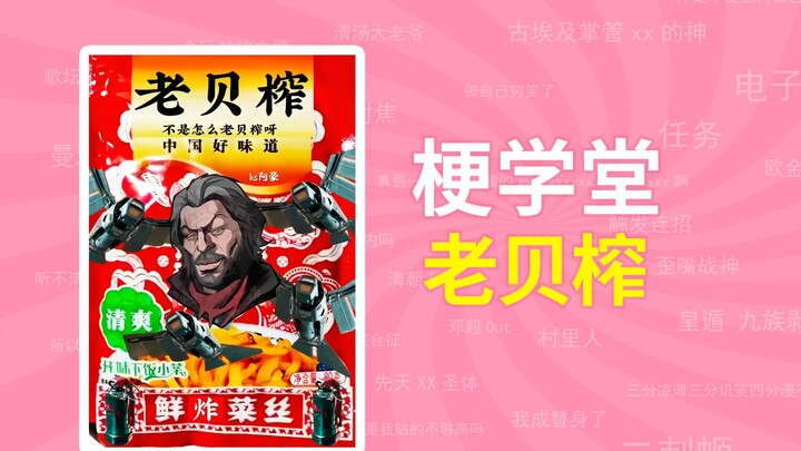 Apa sih yang dimaksud dengan "Lao Bei Zha"? [Sekolah Meme]