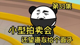 第33集丨小型拍卖会